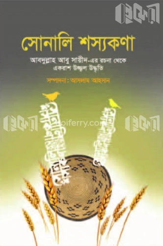 সোনালি শস্যকণা