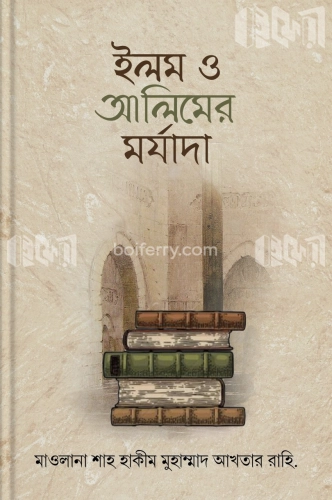 ইলম ও আলিমের মর্যাদা