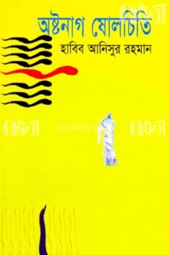 অষ্টনাগ ষোলচিতি