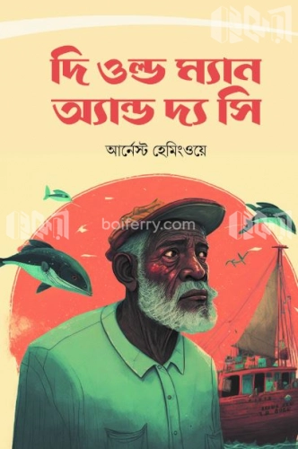 দি ওল্ড ম্যান এন্ড দ্য সি