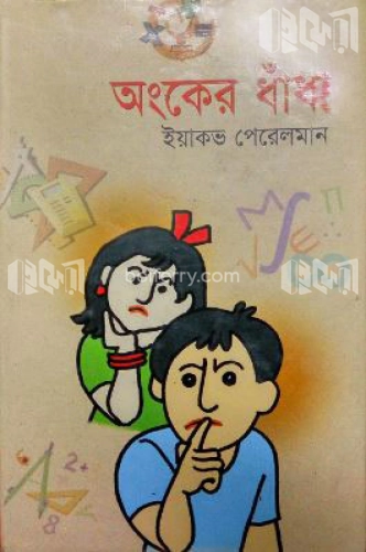 অংকের ধাঁধা