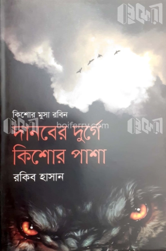 দানবের দুর্গে কিশোর পাশা ( কিশোর মুসা রবিন সিরিজ )