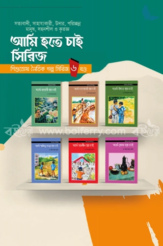 আমি হতে চাই সিরিজ