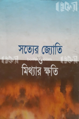 সত্যের জ্যোতি ও মিথ্যার ক্ষতি