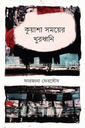 কুয়াশা সময়ের খুরধ্বনি