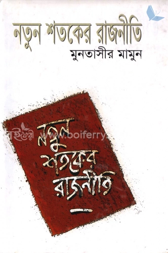 নতুন শতকের রাজনীতি