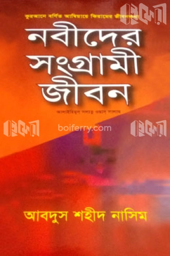 নবীদের সংগ্রামী জীবন