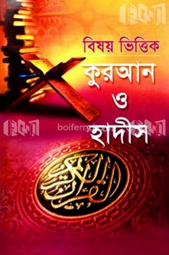 বিষয় ভিত্তিক কুরআন ও হাদীস ১ম খণ্ড