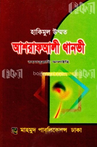 হাকীমুল উম্মত হযরত মাওলানা আশরাফ আলী থানভী (রহ.)