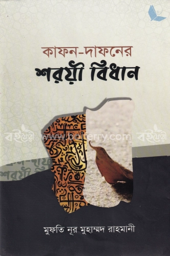 কাফন-দাফনের শরীয় বিধান