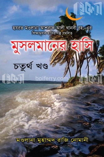 মুসলমানের হাসি ৪র্থ খণ্ড