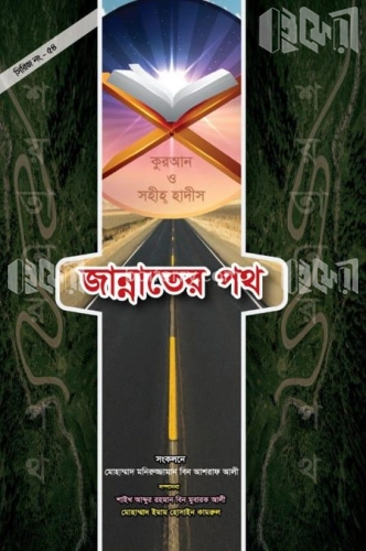 জান্নাতের পথ