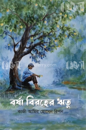 বর্ষা বিরহের ঋতু