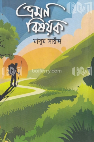 ভ্রমণ বিষয়ক