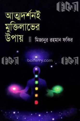 আত্মদর্শনই মুক্তিলাভের উপায়