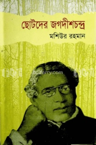 ছোটদের জগদীশচন্দ্র