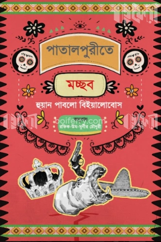 পাতালপুরীতে মচ্ছব