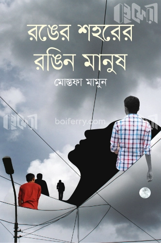 রঙের শহরের রঙিন মানুষ