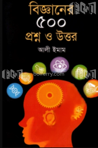 বিজ্ঞানের ৫০০ প্রশ্ন ও উত্তর