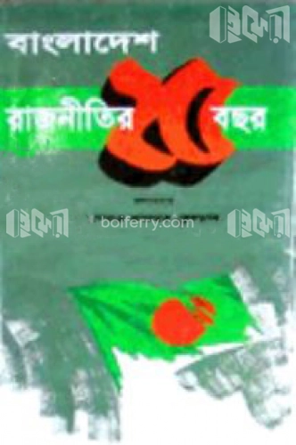 বাংলাদেশ : রাজনীতির ২৫ বছর (১ম খণ্ড)