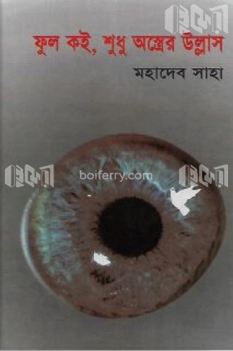 ফুল কই, শুধু অস্ত্রের উল্লাস