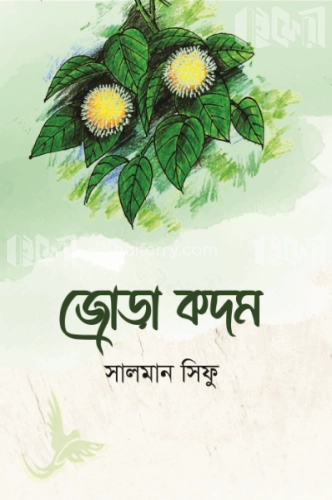 জোড়া কদম