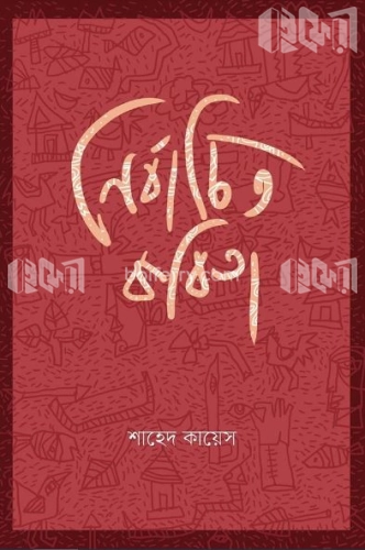 নির্বাচিত কবিতা