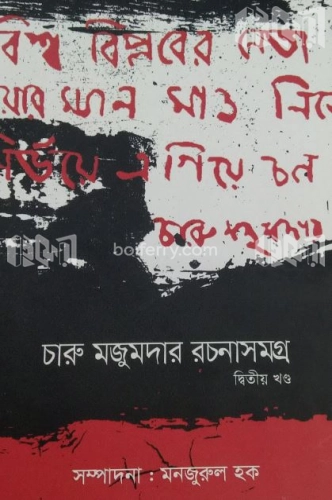 চারু মজুমদার রচনাসমগ্র (২য় খণ্ড)