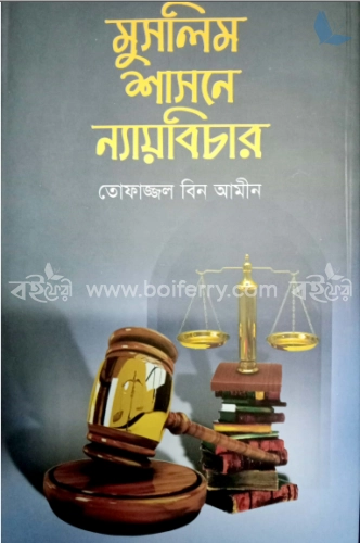 মুসলিম শাসনে ন্যায় বিচার