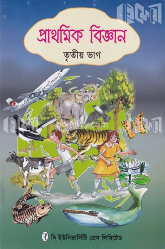 প্রাথমিক বিজ্ঞান ৩য় ভাগ