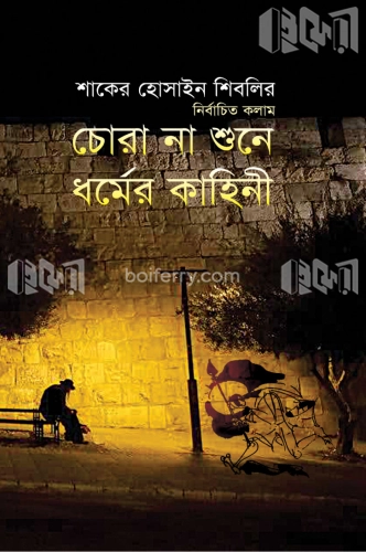 চোরা না শুনে ধর্মের কাহিনী