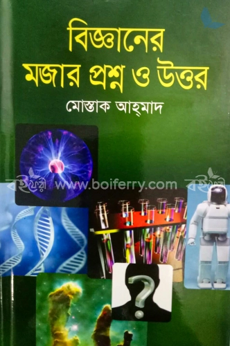 বিজ্ঞানের মজার প্রশ্ন ও উত্তর