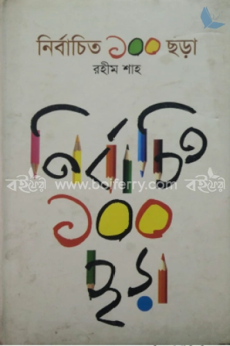 নির্বাচিত ১০০ ছড়া