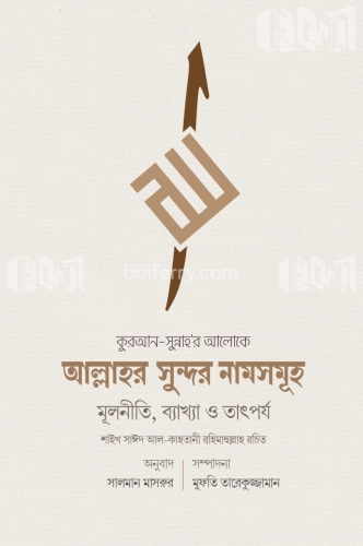 আল্লাহর সুন্দর নামসমূহ