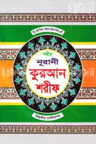 সহীহ নূরানী কুরআন শরীফ