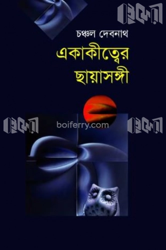 একাকীত্বের ছায়াসঙ্গী