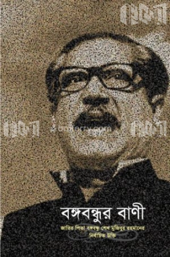 বঙ্গবন্ধুর বাণী