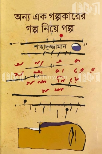 অন্য এক গল্পকারের গল্প নিয়ে গল্প