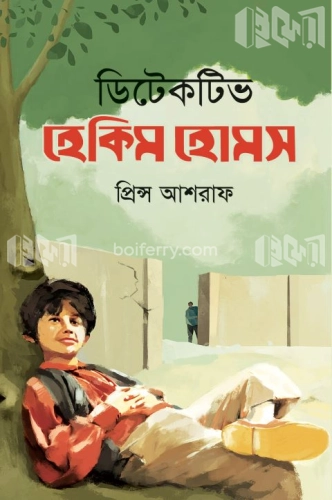 ডিটেকটিভ হেকিম হোমস