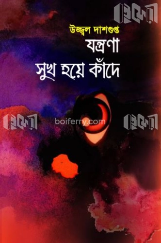 যন্ত্রণা সুখ হয়ে কাঁদে