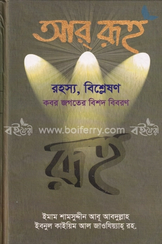 আর রূহ , রহস্য, বিশ্লেষণ, কবর জগতের বিশদ বিবরণ