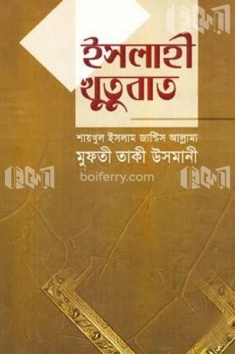 ইসলাহী খুতুবাত-৩য় ভলিয়ম (৭ম-৯ম খণ্ড)