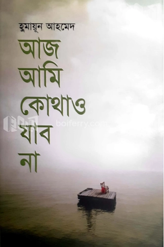 আজ আমি কোথাও যাব না