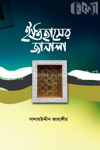 ইতিহাসের জানালা