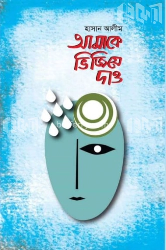 আমাকে ভিজিয়ে দাও