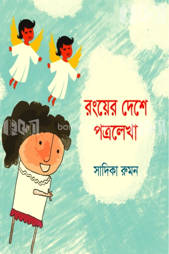 রংয়ের দেশে পত্রলেখা