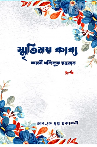 স্মৃতিময় কাব্য