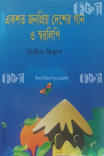 একশত জনপ্রিয় দেশের গান ও স্বরলিপি