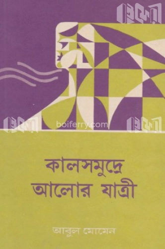 কালসমুদ্রে আলোর যাত্রী