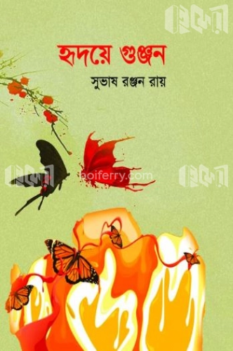 হৃদয়ে গুঞ্জন